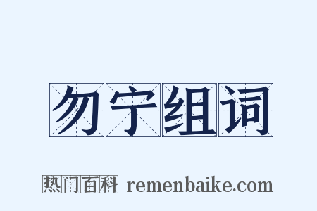 勿宁组词是什么意思的图片